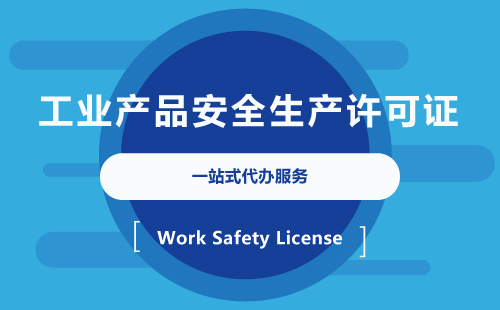 全國工業(yè)產品生產許可證代辦
