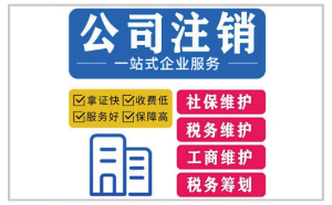 廣州公司注銷有什么不能說(shuō)的秘密？