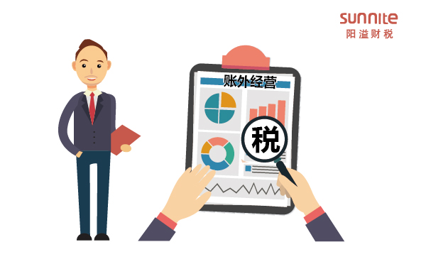 什么是賬外經營？哪些行為屬于賬外經營？