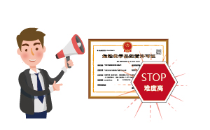 廣州危化品經(jīng)營(yíng)許可證好辦嗎?