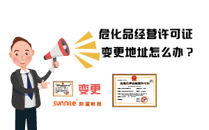 ?；方?jīng)營(yíng)許可證變更地址怎么辦？