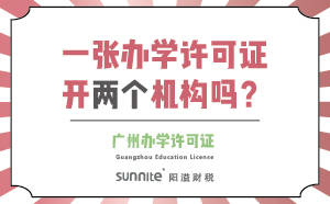 一張辦學許可證可以開兩個機構嗎？