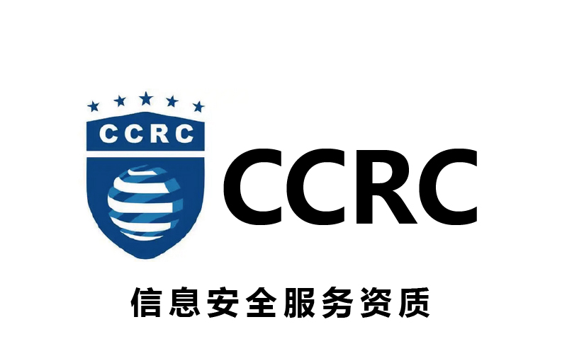 CCRC信息安全服務資質(zhì)辦理
