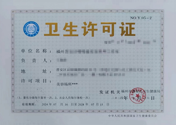 公共場所衛生許可證