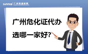 危化證代辦哪一家靠譜？