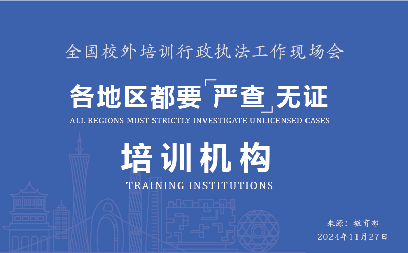全國校外培訓行政執(zhí)法工作現(xiàn)場會召開