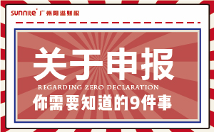 零申報必知9件事,老板和財務必看