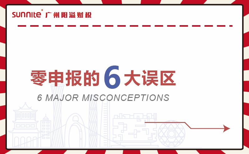 零申報的6大誤區(qū)