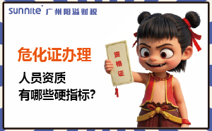 廣州?；C辦理：人員資質有哪些硬指標？