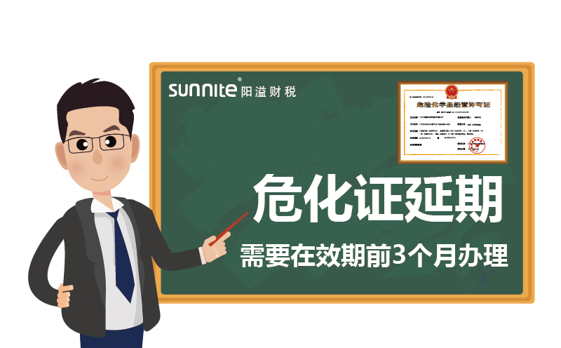危化證延期:需要在效期前3個(gè)月辦理