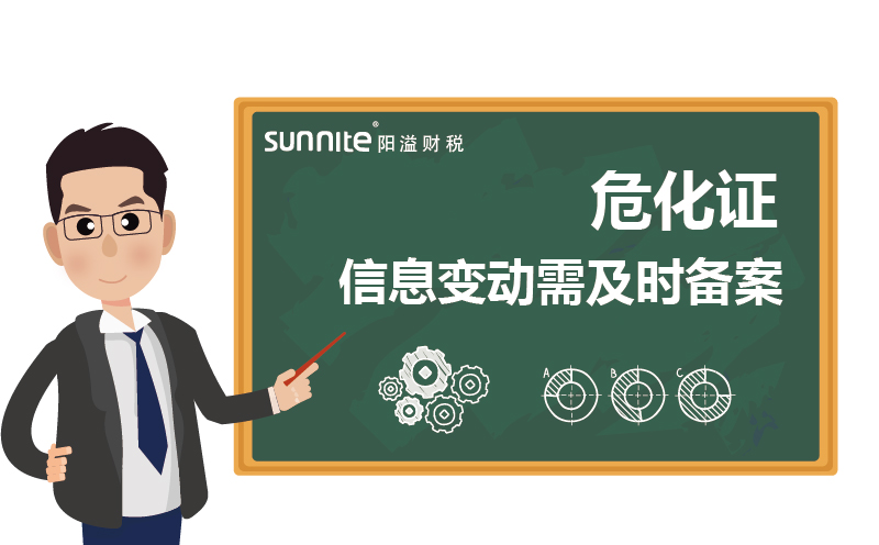 危化證變更:信息變動(dòng)需及時(shí)備案