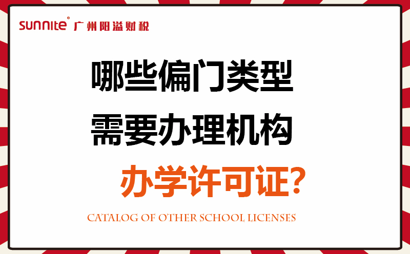 哪些偏門類型需要辦理機構辦學許可證