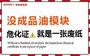 沒有成品油模塊，危化證就是一張廢紙
