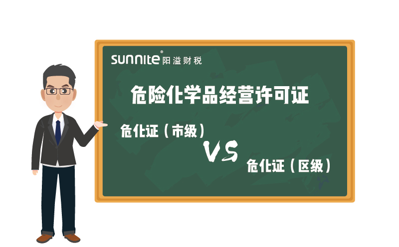 廣州危化證市級和區(qū)級的區(qū)別