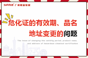 危化證的有效期、品名、地址變更的問題