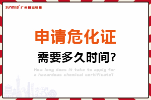 申請危化證，需要多久時間？