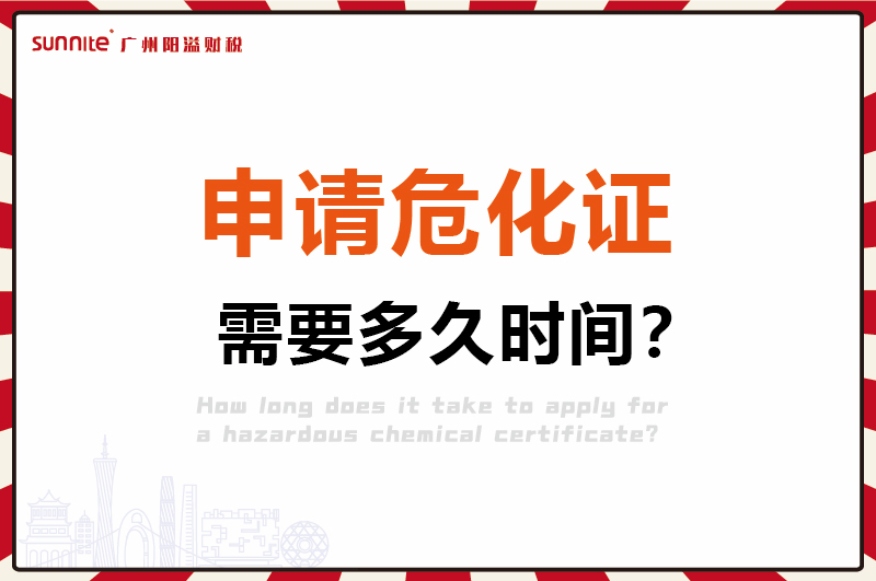 申請(qǐng)危化證,需要多久時(shí)間1
