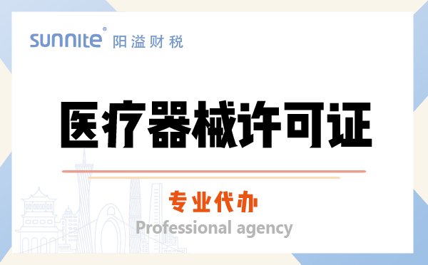 醫(yī)療器械許可證資質(zhì)